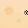 收獲之夜1024電影網(wǎng)