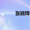 張曉琦親自做腸鏡嗎（張曉琦）