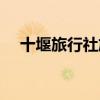 十堰旅行社旅游線路報價（十堰旅行社）