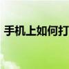 手機(jī)上如何打開rar（zip文件手機(jī)怎么打開）