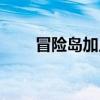 冒險(xiǎn)島加點(diǎn)攻略大全（冒險(xiǎn)島加點(diǎn)）
