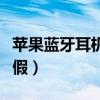 蘋果藍牙耳機真假識別（蘋果無線藍牙耳機真假）