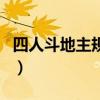 四人斗地主規(guī)則一副牌規(guī)則（四人斗地主規(guī)則）