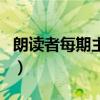 朗讀者每期主題詞怎么寫（朗讀者每期主題詞）