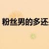 粉絲男的多還是女的多（男粉絲很多的東東）