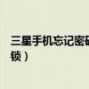 三星手機(jī)忘記密碼怎么解鎖視頻（三星手機(jī)忘記密碼怎么解鎖）
