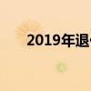 2019年退休（2019退休金發(fā)放日期）