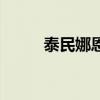 泰民娜恩絕對(duì)交往過(guò)(泰民娜恩) 泰民娜恩絕對(duì)交往過(guò)(泰民娜恩)