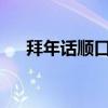 拜年話順口溜七個字?(拜年話順口溜) 拜年話順口溜七個字?(拜年話順口溜)