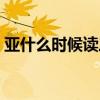 亞什么時候讀三聲拼音（亞什么時候讀三聲）