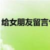 給女朋友留言句子（給女朋友留言短句10字）
