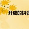 開放的拼音怎么寫（開的拼音怎么寫）