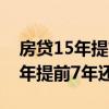 房貸15年提前還款最佳時(shí)間為幾年(房貸15年提前7年還清) 房貸15年提前還款最佳時(shí)間為幾年(房貸15年提前7年還清)