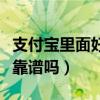 支付寶里面好醫(yī)保可靠嗎（支付寶里的好醫(yī)?？孔V嗎）