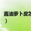 醬油蘿卜皮怎么腌好吃又脆視頻（醬油蘿卜皮）