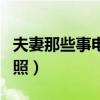 夫妻那些事電視劇看星辰影院(夫妻那些事劇照) 夫妻那些事電視劇看星辰影院(夫妻那些事劇照)