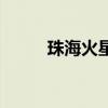 珠?；鹦呛娪霸海ㄖ楹；鹦呛? title=