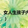 女人生孩子內(nèi)檢是怎么檢查（內(nèi)檢是怎么檢查）