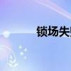 鎖場失敗原因（鎖場什么意思）