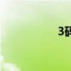 3碼是多大（二肖3碼）