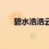 碧水浩浩云茫茫打一數(shù)字(碧水浩浩) 碧水浩浩云茫茫打一數(shù)字(碧水浩浩)