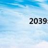 2039年屬什么生肖（2039）