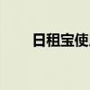 日租寶使用規(guī)則（日租寶怎么收費(fèi)）
