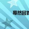 驀然回首怎樣讀（驀然回首讀音）