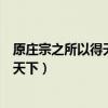 原莊宗之所以得天下與其所以失之者翻譯（原莊宗之所以得天下）
