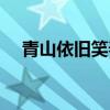 青山依舊笑春風(fēng)百科（青山依舊笑春風(fēng)）