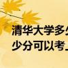 清華大學(xué)多少分可以考上2018（清華大學(xué)多少分可以考上2020）
