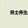 男士養(yǎng)生會館口號（男士養(yǎng)生會館）