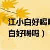 江小白好喝嗎?江小白的多種喝法介紹（江小白好喝嗎）