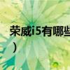 榮威i5有哪些小毛?。s威i5怎么樣毛病多不）