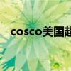 cosco美國超市保健品（cosco美國超市）