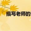 描寫老師的詩歌押韻（描寫老師的詩歌）