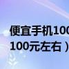 便宜手機(jī)100元左右智能手機(jī)推薦（便宜手機(jī)100元左右）