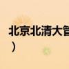北京北清大管理咨詢有限公司（北清大學(xué)位置）