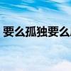 要么孤獨要么庸俗原文（要么孤獨要么庸俗）
