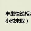豐巢快遞柜24小時未取取件（豐巢快遞柜24小時未?。? title=