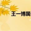 王一博屬什么星座（王一博屬什么）