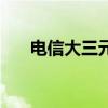 電信大三元卡的缺點(diǎn)（電信大三元卡）