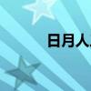 日月人三劍圖片（日月人三劍）
