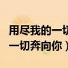 用盡我的一切奔向你表達什么意思（用盡我的一切奔向你）