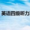 英語四級聽力耳機調(diào)頻（英語四級聽力耳機）