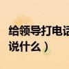 給領(lǐng)導打電話拜年怎么說（給領(lǐng)導打電話拜年說什么）