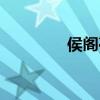 侯閣亭是哪里人（侯閣亭）