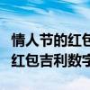 情人節(jié)的紅包數(shù)字的意思是什么意思(情人節(jié)紅包吉利數(shù)字) 情人節(jié)的紅包數(shù)字的意思是什么意思(情人節(jié)紅包吉利數(shù)字)
