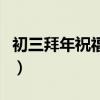 初三拜年祝福語簡短又精辟（初三拜年祝福語）