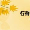 行者歌詞完整（行者歌詞）